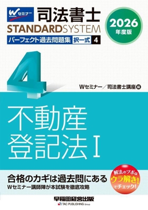 司法書士 パーフェクト過去問題集 2026年度版(4) 択一式 不動産登記法Ⅰ 司法書士STANDARDSYSTEM