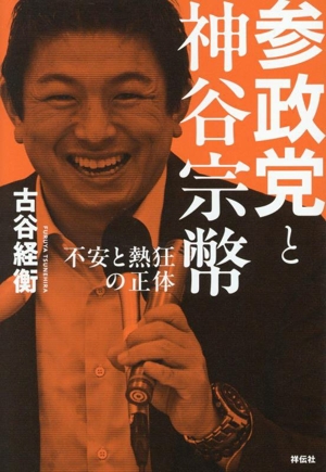 参政党と神谷宗幣 不安と熱狂の正体