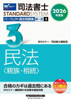 司法書士 パーフェクト過去問題集 2026年度版(3) 択一式 民法〈親族・相続〉 司法書士STANDARDSYSTEM