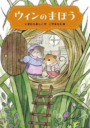 ウィンのまほう