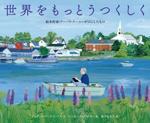 世界をもっとうつくしく 絵本作家バーバラ・クーニーがのこしたもの