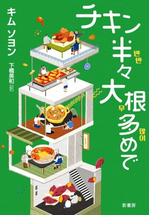 チキン半々大根多めで YA！ STAND UP