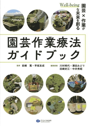 園芸作業療法ガイドブック 園芸×作業がWellーbeingな未来を創る
