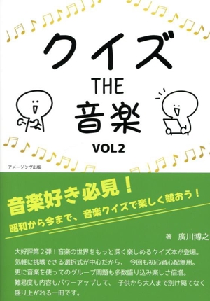 クイズ THE 音楽(VOL2)