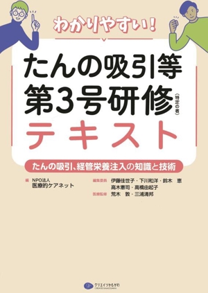わかりやすい！たんの吸引等第3号研修(特定の者)テキスト たんの吸引、経管栄養注入の知識と技術