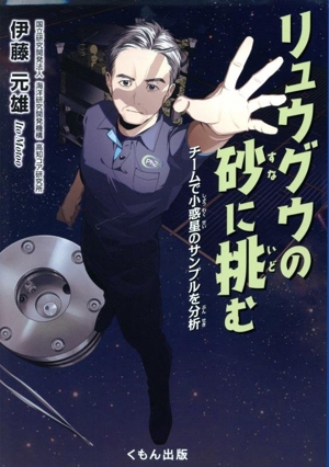 リュウグウの砂に挑む チームで小惑星のサンプルを分析 くもんジュニアサイエンス