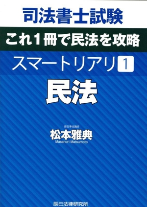 司法書士試験 これ1冊で民法を攻略 スマートリアリ(1) 民法