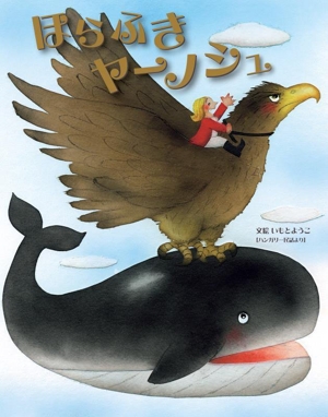 ほらふき ヤーノシュ ハンガリー民話より