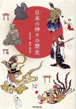 日本の神々の歴史 DO BOOKS