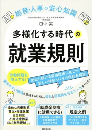 多様化する時代の就業規則 総務・人事の安心知識 DO BOOKS