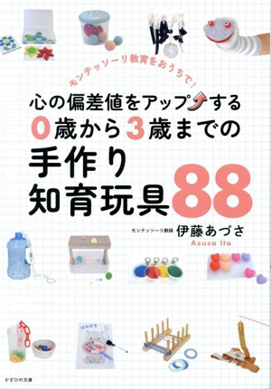 心の偏差値をアップする 0歳から3歳までの手作り玩具88