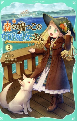 森の端っこのちび魔女さん(3) TOジュニア文庫