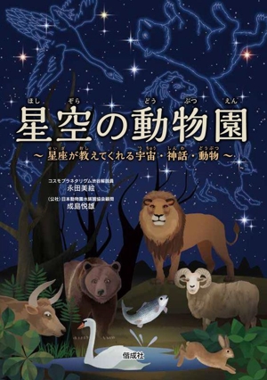 星空の動物園 星座が教えてくれる宇宙・神話・動物