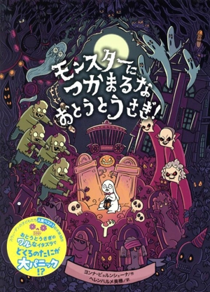モンスターにつかまるな おとうとうさぎ！