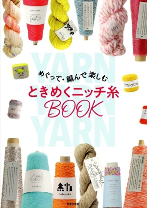 めぐって・編んで楽しむ ときめくニッチ糸BOOK
