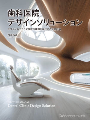 歯科医院デザインソリョーション デザインのチカラで医院の課題を解決する経営戦略