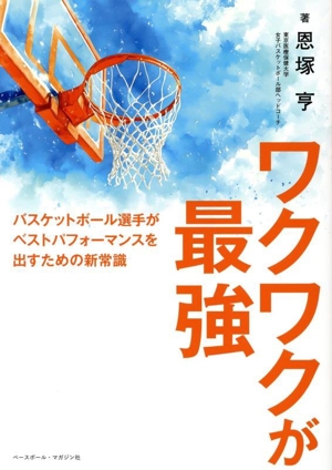 ワクワクが最強 バスケットボール選手がベストパフォーマンスを出すための新常識