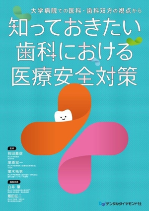 知っておきたい歯科における医療安全対策 大学病院での医科・歯科双方の視点から