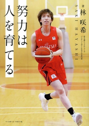 努力は人を育てる