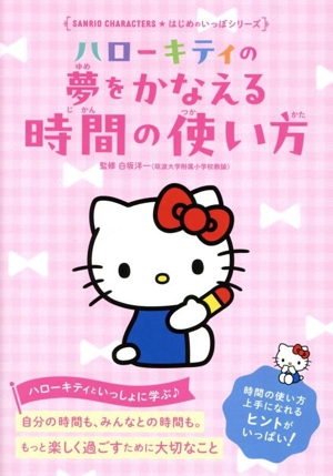 ハローキティの 夢をかなえる 時間の使い方 Sanrio Characters はじめのいっぽシリーズ