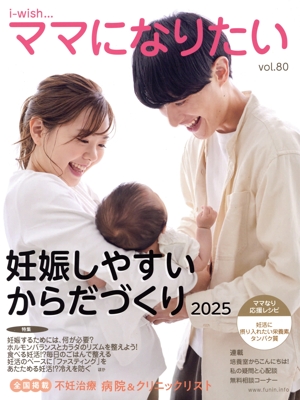 妊娠しやすいからだづくり(2025) i-wish…ママになりたい