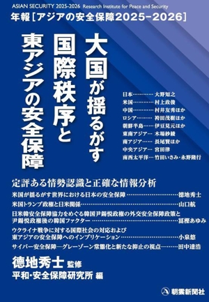 大国が揺るがす国際秩序と東アジアの安全保障 年報アジアの安全保障2025-2026