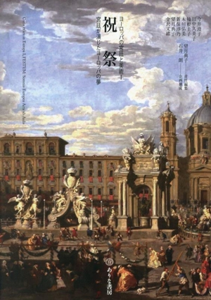 祝祭 宮廷が演じたヨーロッパの夢 ヨーロッパの宮廷と美術Ⅰ
