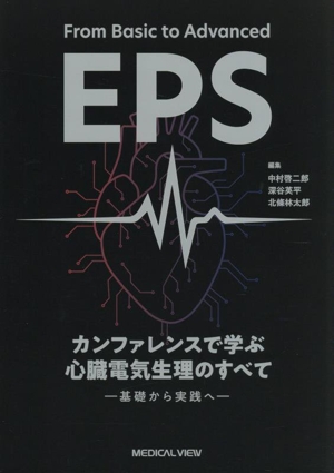 From Basic to Advanced EPS カンファレンスで学ぶ 心臓電気生理のすべて 基礎から実践へ