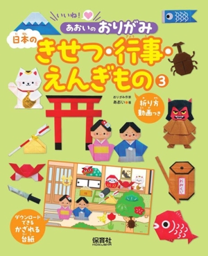 日本のきせつ・行事・えんぎもの いいね！あおいのおりがみ3