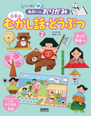 日本のむかし話・どうぶつ いいね！あおいのおりがみ2