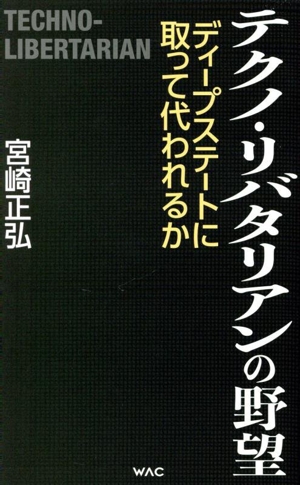テクノ・リバタリアンの野望 ディープステートに取って代われるか WAC BUNKO