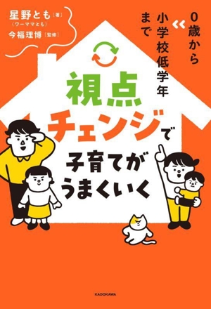 0歳から小学校低学年まで 視点チェンジで子育てがうまくいく
