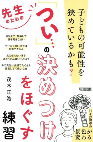 先生のための「つい…」の決めつけをほぐす練習 子どもの可能性を狭めているかも？