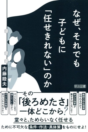 なぜ、それでも子どもに「任せきれない」のか