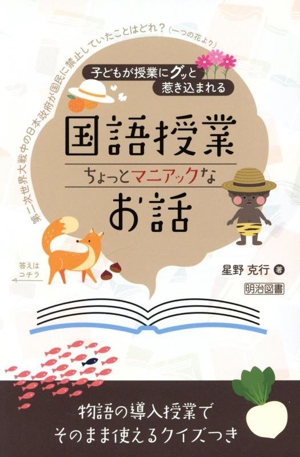 子どもが授業にグッと惹き込まれる 国語授業ちょっとマニアックなお話