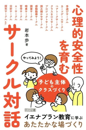 心理的安全性を育むサークル対話 やってみよう！子ども主体のクラスづくり