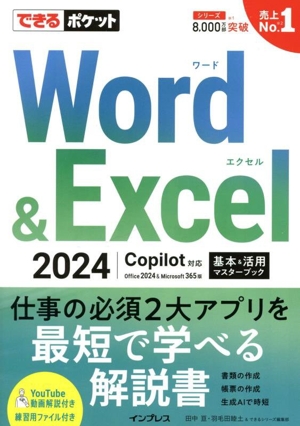 Word & Excel 2024 基本&活用マスターブック Copilot対応 Office 2024&Microsoft 365版 できるポケット