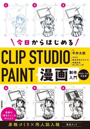 今日からはじめる CLIP STUDIO PAINT 漫画制作入門 PRO/EX対応版