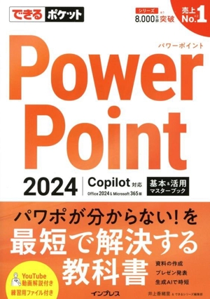 PowerPoint2024 基本&活用マスターブック Copilot対応 Office 2024&Microsoft 365版 できるポケット