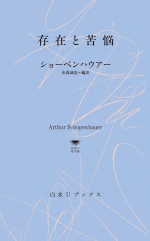 存在と苦悩 白水Uブックス1148思想の地平線1148