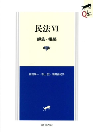 民法 第8版(Ⅵ) 親族・相続 LEGAL QUEST