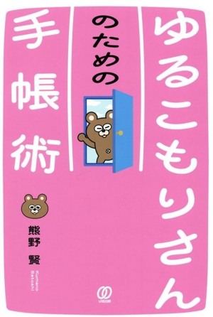 ゆるこもりさんのための手帳術