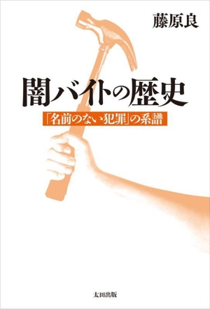 闇バイトの歴史 「名前のない犯罪」の系譜