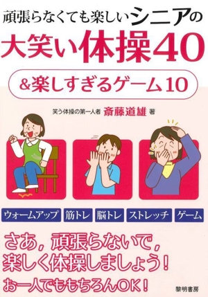 頑張らなくても楽しいシニアの大笑い体操40&楽しすぎるゲーム10