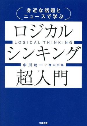 ロジカルシンキング超入門 身近な話題とニュースで学ぶ