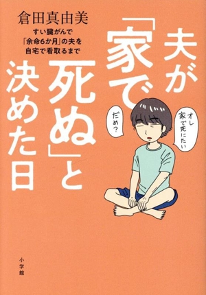 夫が「家で死ぬ」と決めた日 すい臓がんで「余命6か月」の夫を自宅で看取るまで