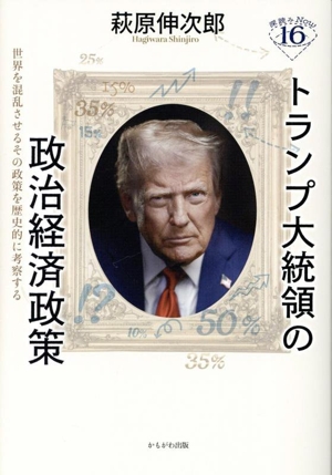 トランプ大統領の政治経済政策 世界を混乱させるその政策を歴史的に考察する 深読みNow16