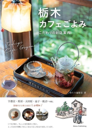 栃木カフェごよみ こだわりのお店案内