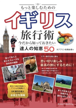 もっと楽しむためのイギリス旅行術 今だから知っておきたい達人の知恵50