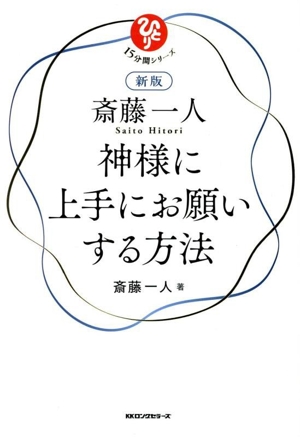 斎藤一人 神様に上手にお願いする方法 新版 15分間シリーズ